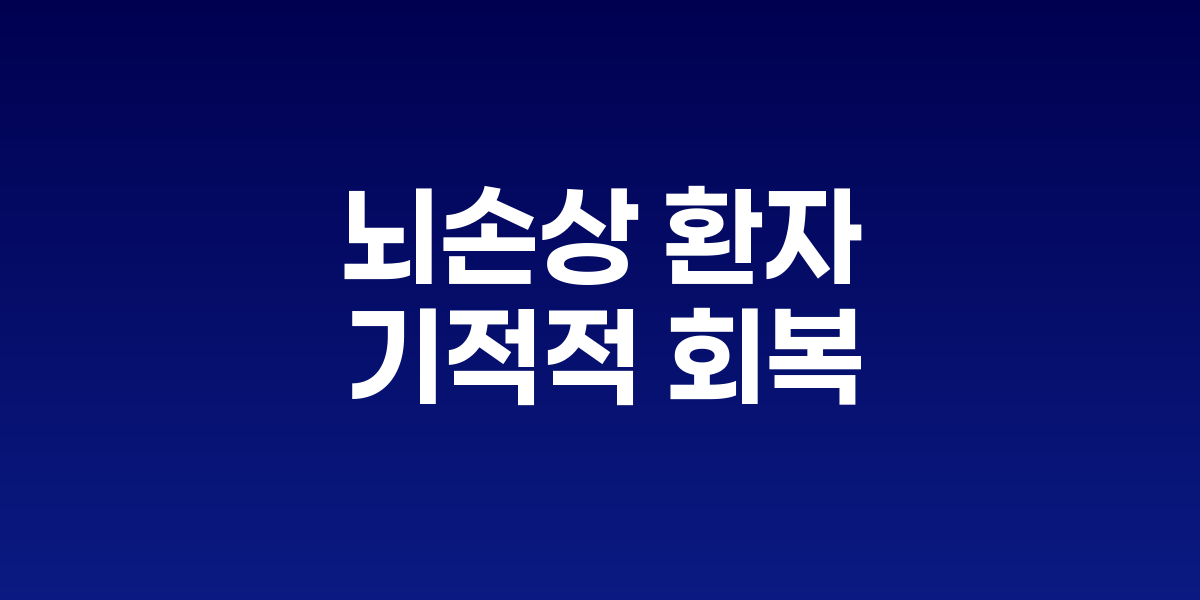 손상된 뇌 부위 주변에서 새로운 신경연결이 형성되며 회복되는 모습