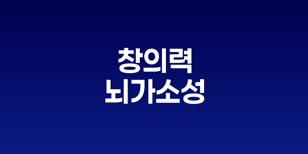 다채로운 색상의 신경망이 복잡하게 연결되며 창의적 아이디어가 탄생하는 모습