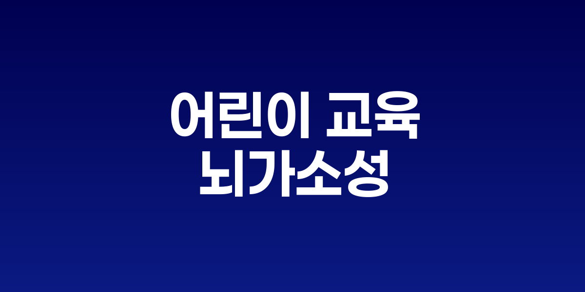 빠르게 성장하는 어린이의 뇌에서 신경연결이 활발히 형성되는 모습