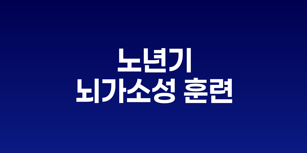 활기찬 노인의 뇌에서 새로운 신경연결이 지속적으로 형성되는 모습