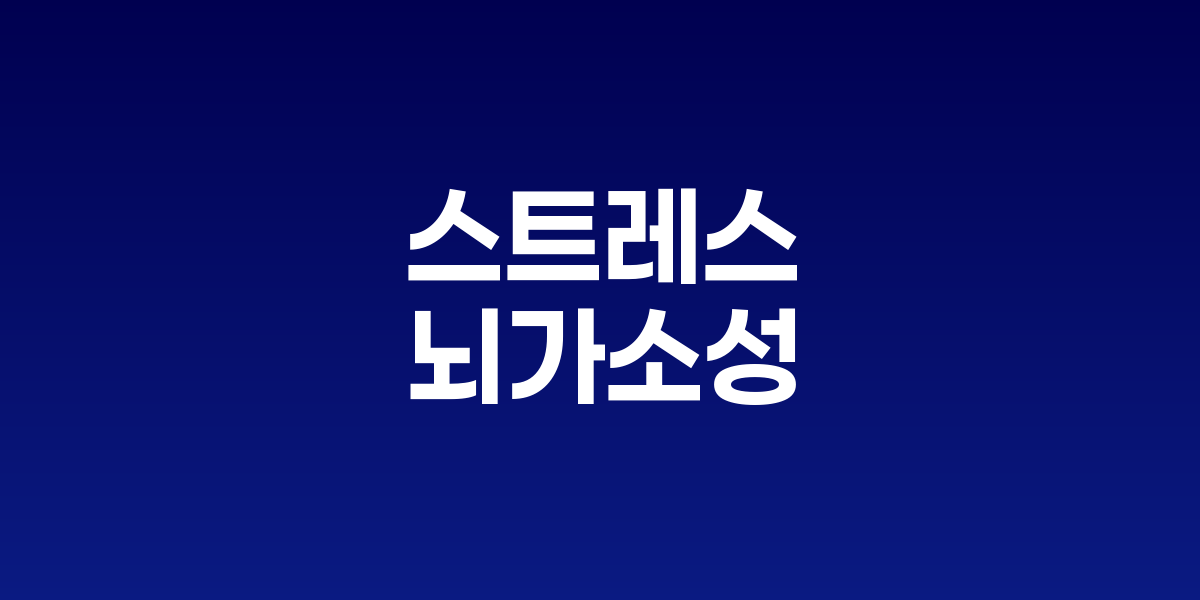 균형잡힌 뇌와 스트레스로 손상된 뇌를 대비시킨 이미지