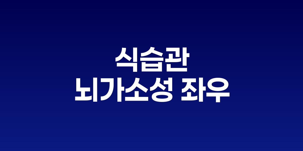 건강한 음식들이 뇌 신경망을 활성화시키는 모습을 표현한 이미지