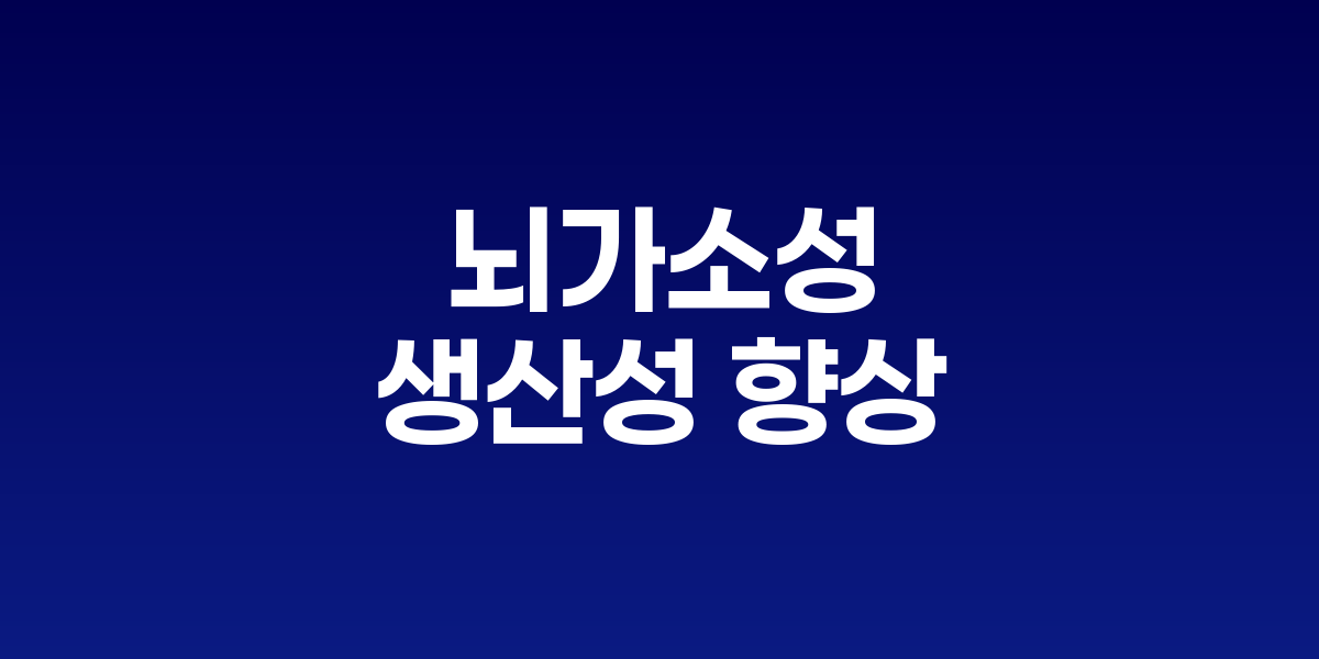기업 교육 환경에서 직원들의 뇌가 활성화되며 학습하는 모습