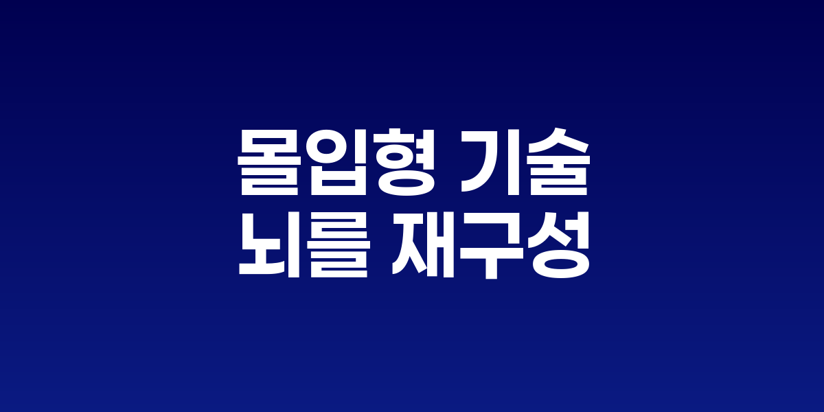 VR 헤드셋을 착용한 사람의 뇌에서 다양한 감각 영역이 통합적으로 활성화되는 모습