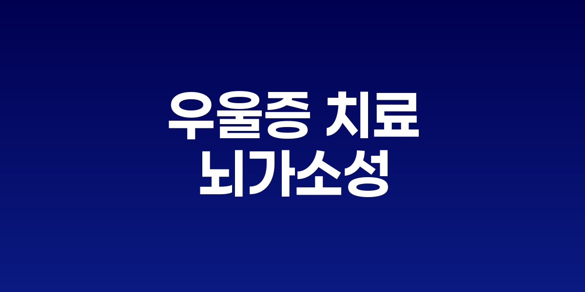 어둡던 뇌가 치료를 통해 밝고 활기찬 신경연결로 변화하는 모습