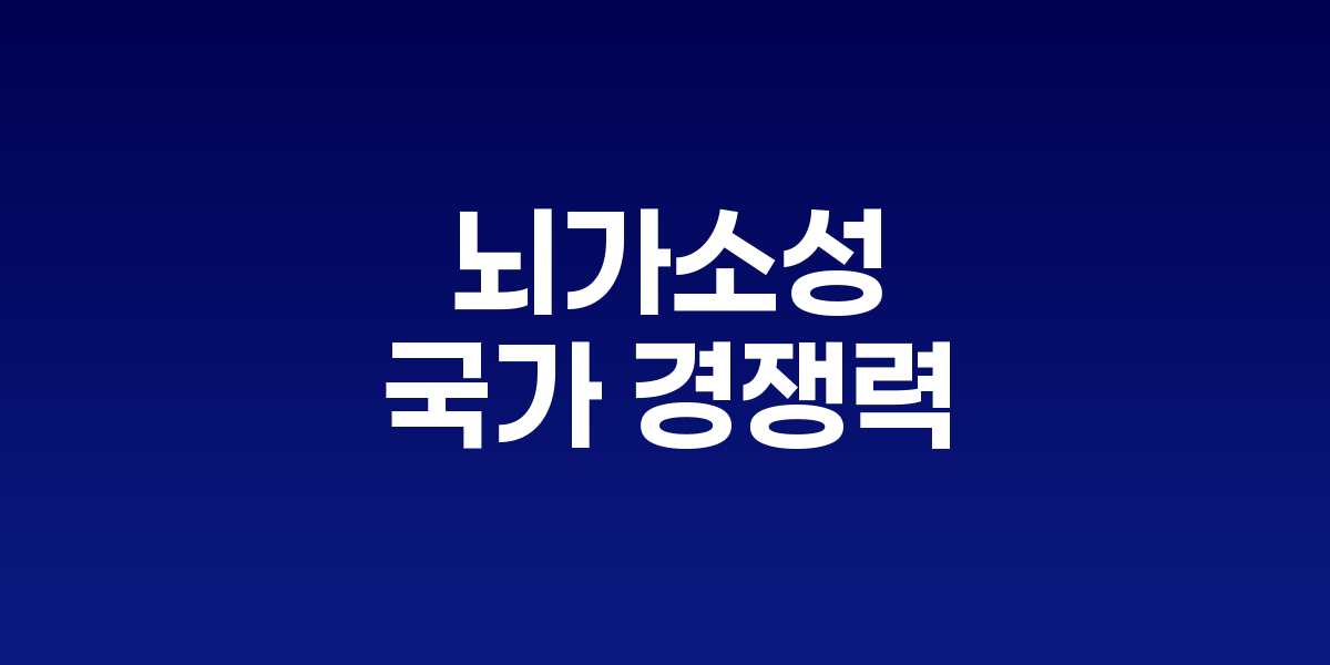 국가 차원에서 국민들의 뇌가 연결되어 집단 지성을 형성하는 모습