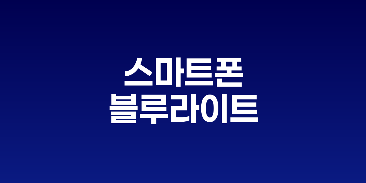 블루라이트 차단 안경을 착용한 직장인과 스마트폰 화면