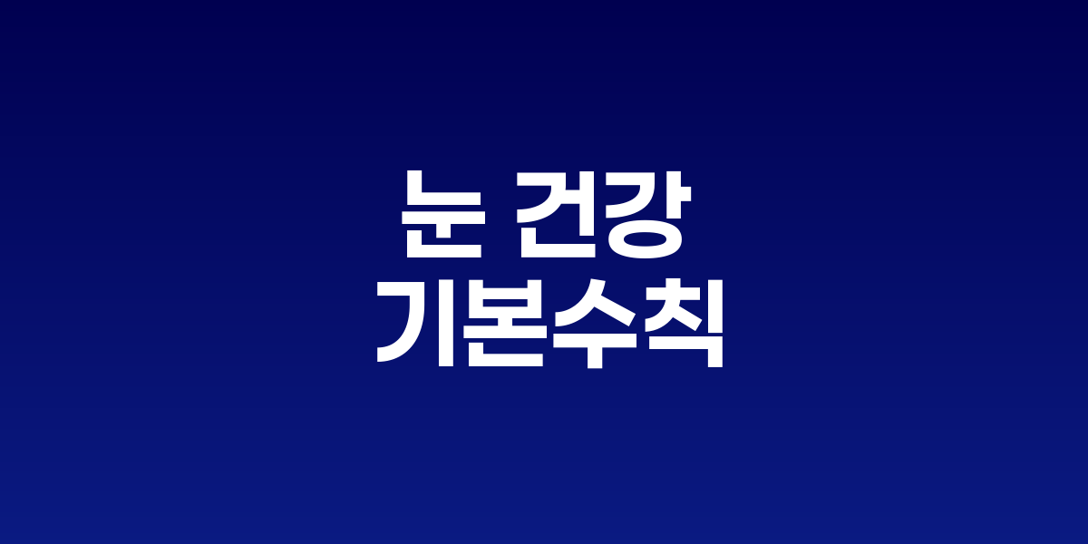 콘택트렌즈와 안경을 위생적으로 관리하는 모습