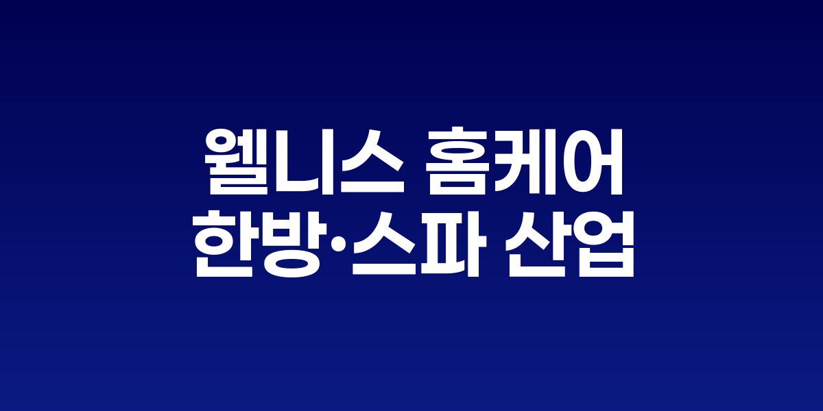 현대적인 홈 사우나에서 웰니스 케어를 받는 모습