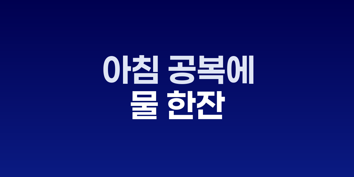 아침 햇살 속에서 물 한잔을 마시는 사람