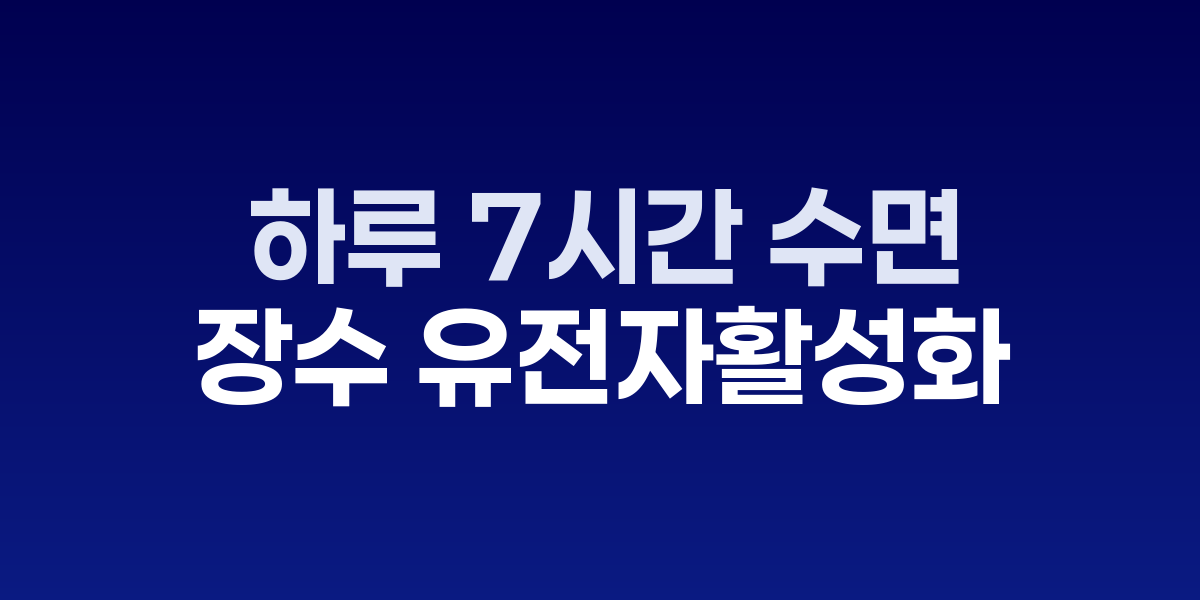 숙면 중인 성인의 모습과 DNA 구조 그래픽