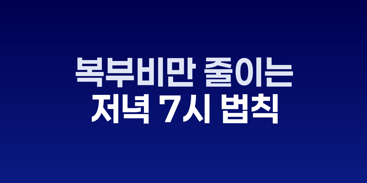 저녁 7시 이전 식사를 마친 뒤 산책하는 사람