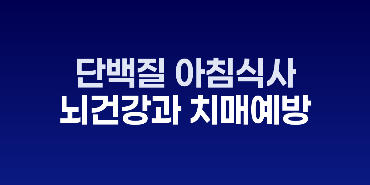 단백질이 풍부한 아침식사 이미지
