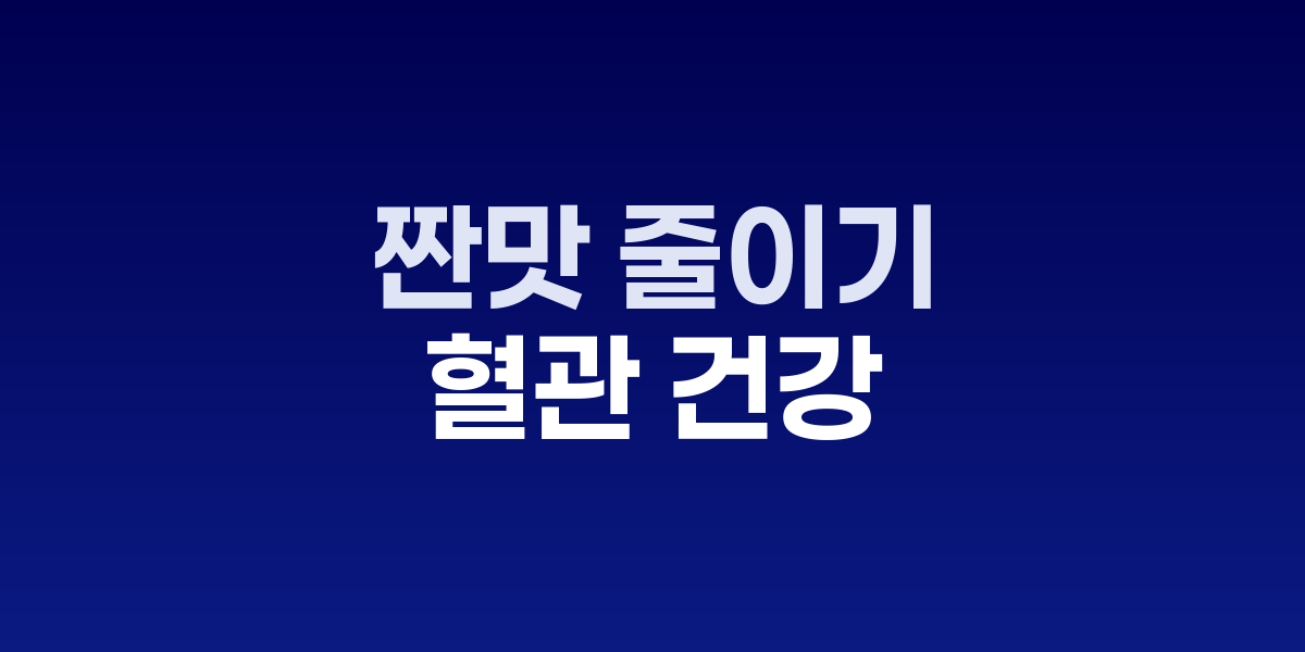 소금 대신 채소와 허브를 활용한 건강한 식사