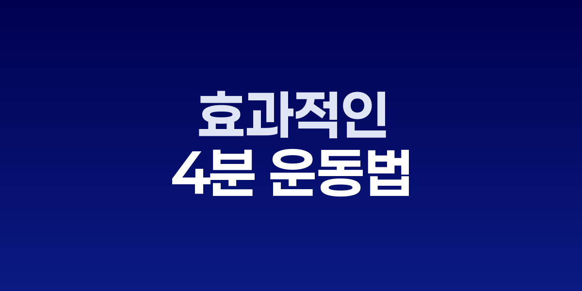 실내에서 HIIT 운동을 하는 젊은 성인