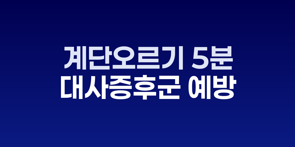 계단을 오르는 직장인의 모습