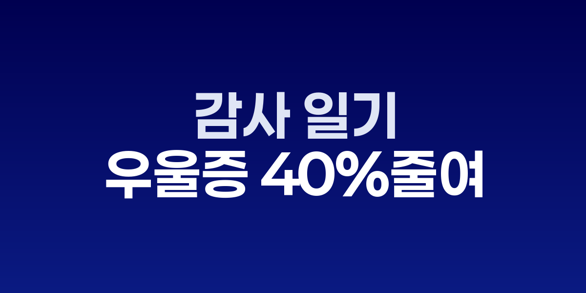 감사 일기를 쓰고 있는 여성의 모습