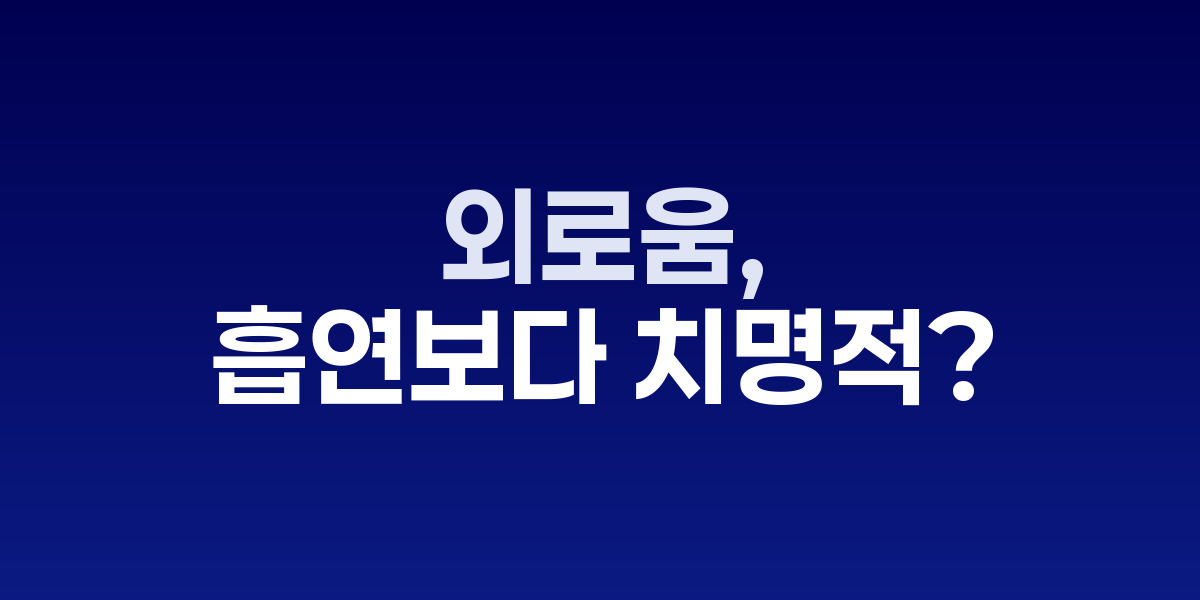 창가에 홀로 앉아 외로움을 느끼는 노인의 모습