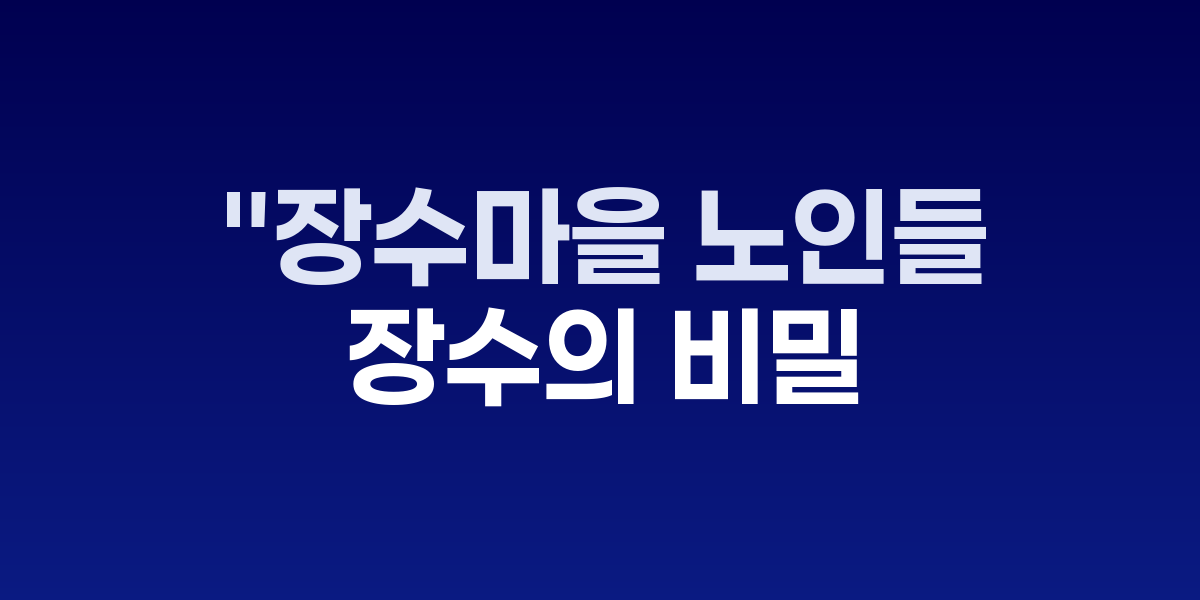 장수마을 노인들이 함께 식사하는 모습