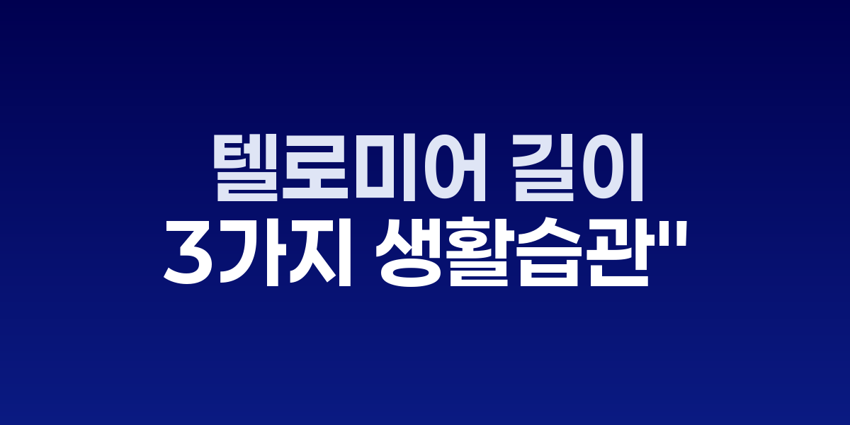 DNA 이중 나선 구조와 텔로미어 강조 이미지