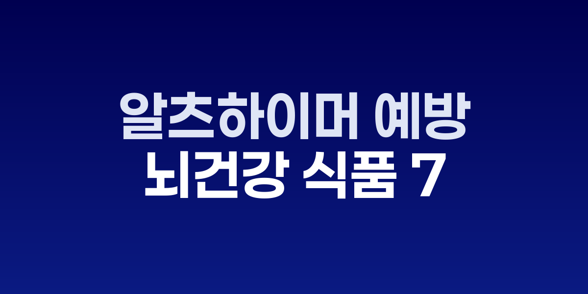 생선, 베리류, 견과류 등 뇌 건강 식품