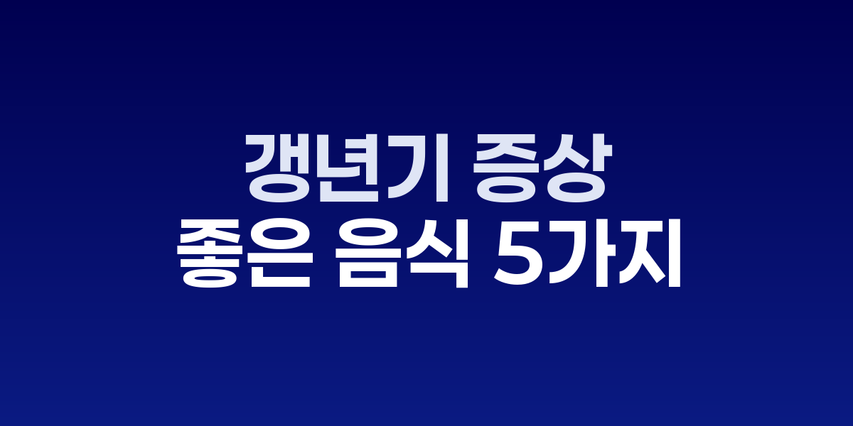 콩, 아마씨, 베리류 등 갱년기 건강식품