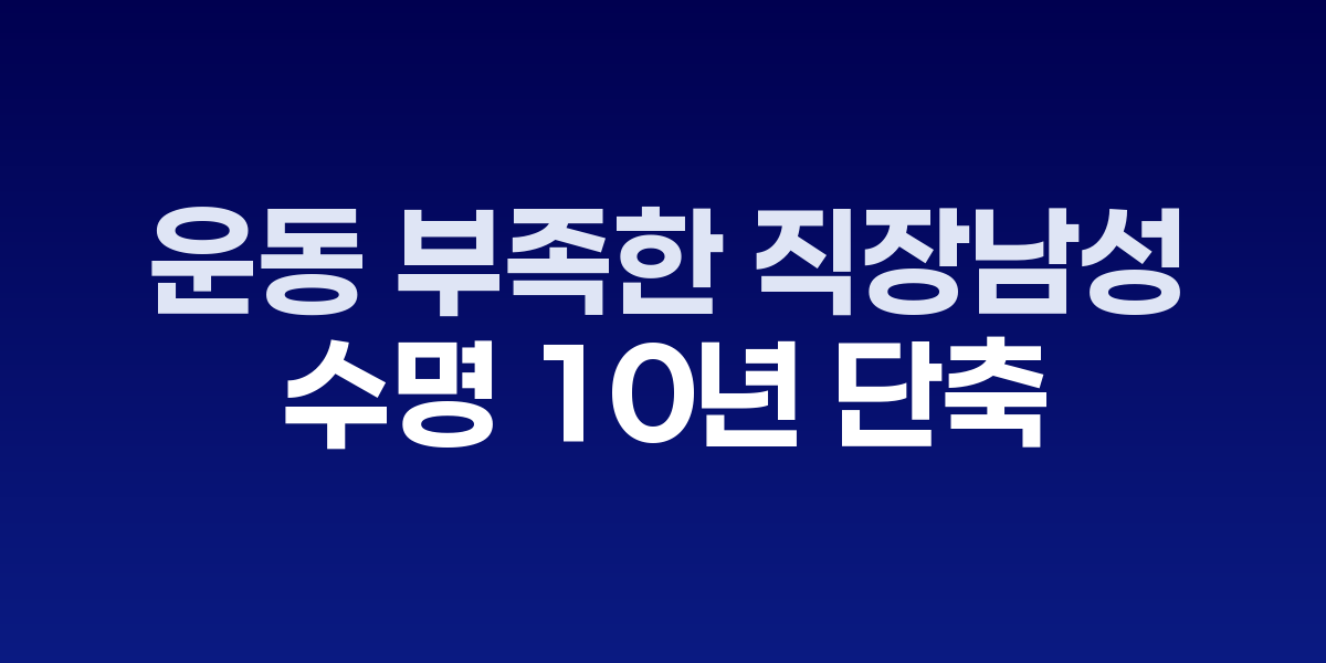 컴퓨터 앞에서 장시간 앉아 있는 직장인