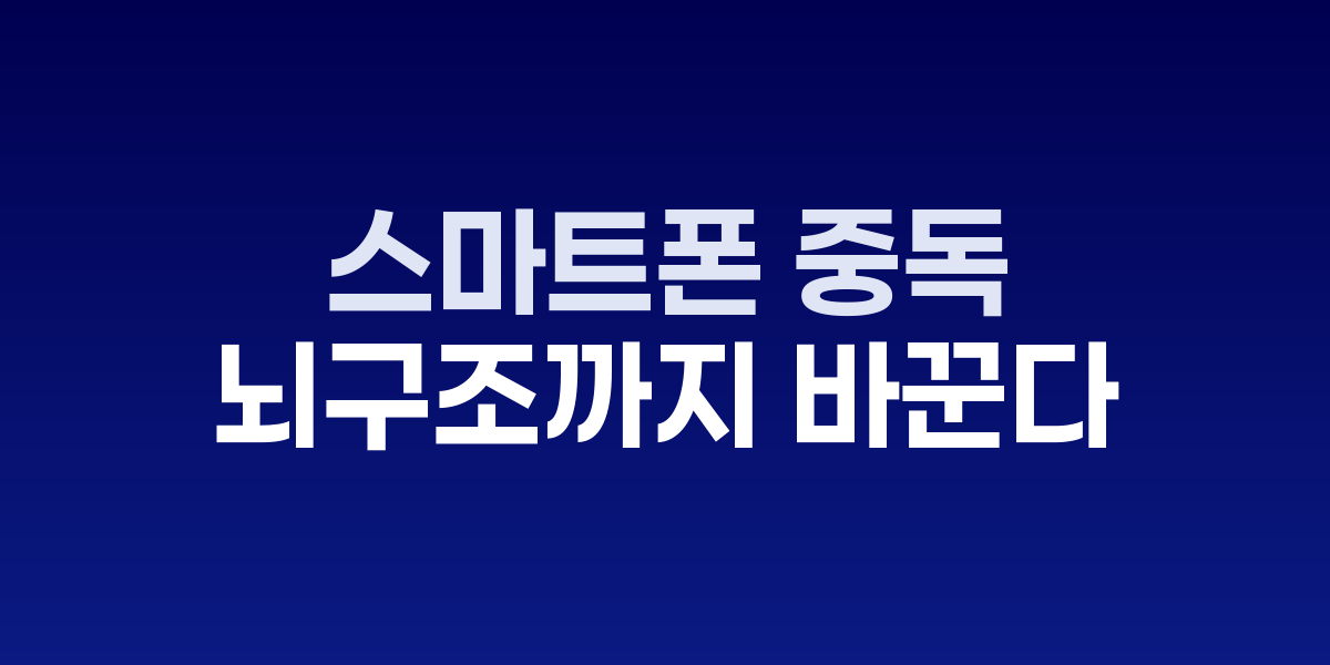 스마트폰을 들여다보는 아이
