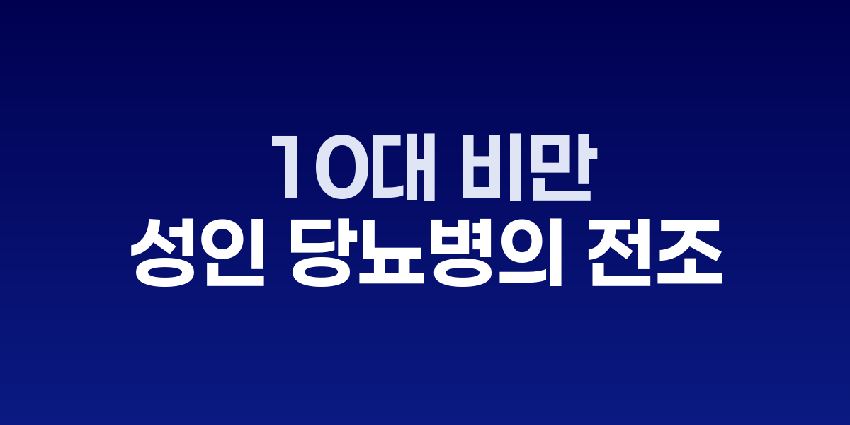 운동장에서 앉아 있는 청소년 비만 아동