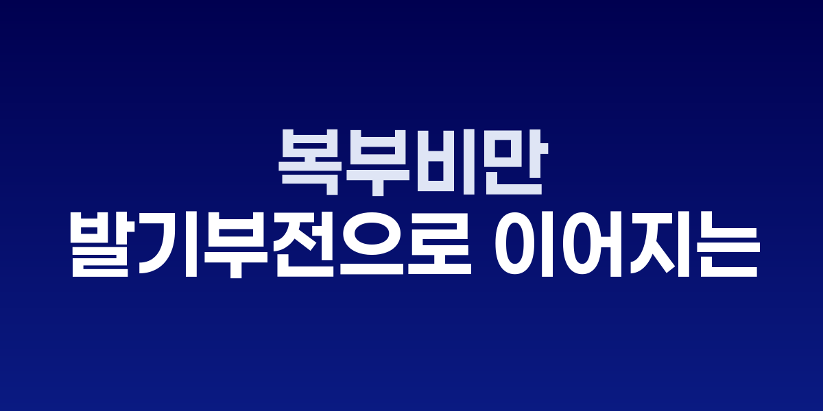 메트로놈 위에 복부비만을 상징하는 테이프 줄