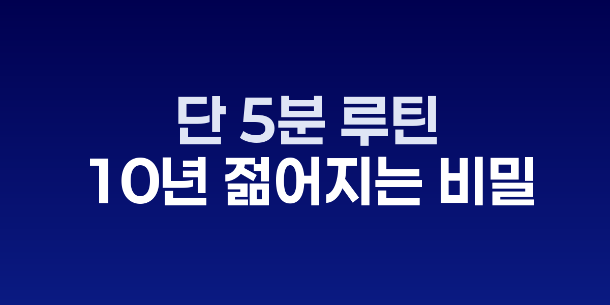 스트레칭과 호흡으로 젊음을 유지하는 사람