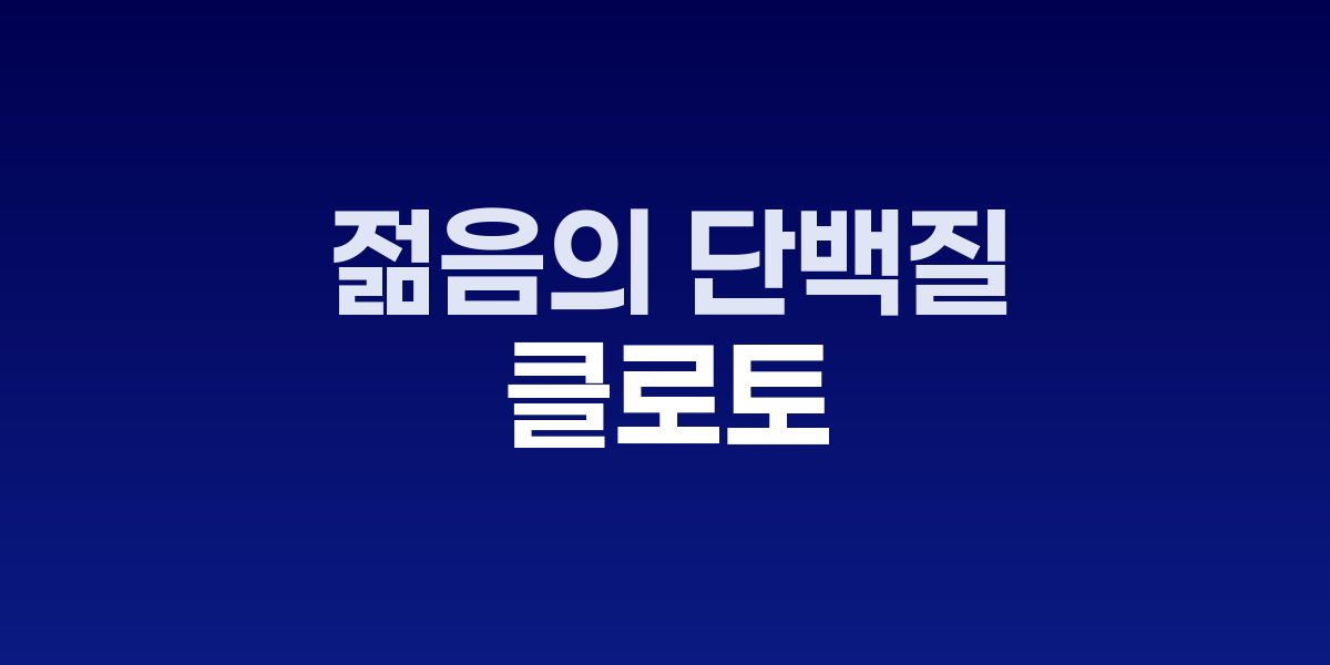 클로토 단백질과 세포 노화 연구 자료