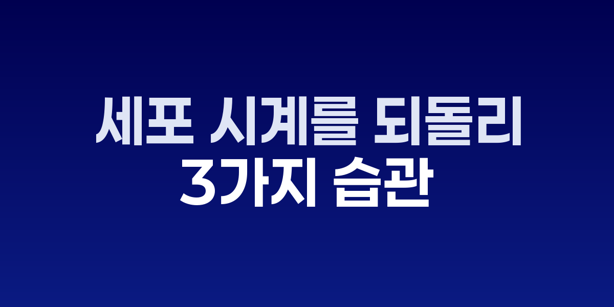 수면과 운동으로 건강을 유지하는 중년 남성