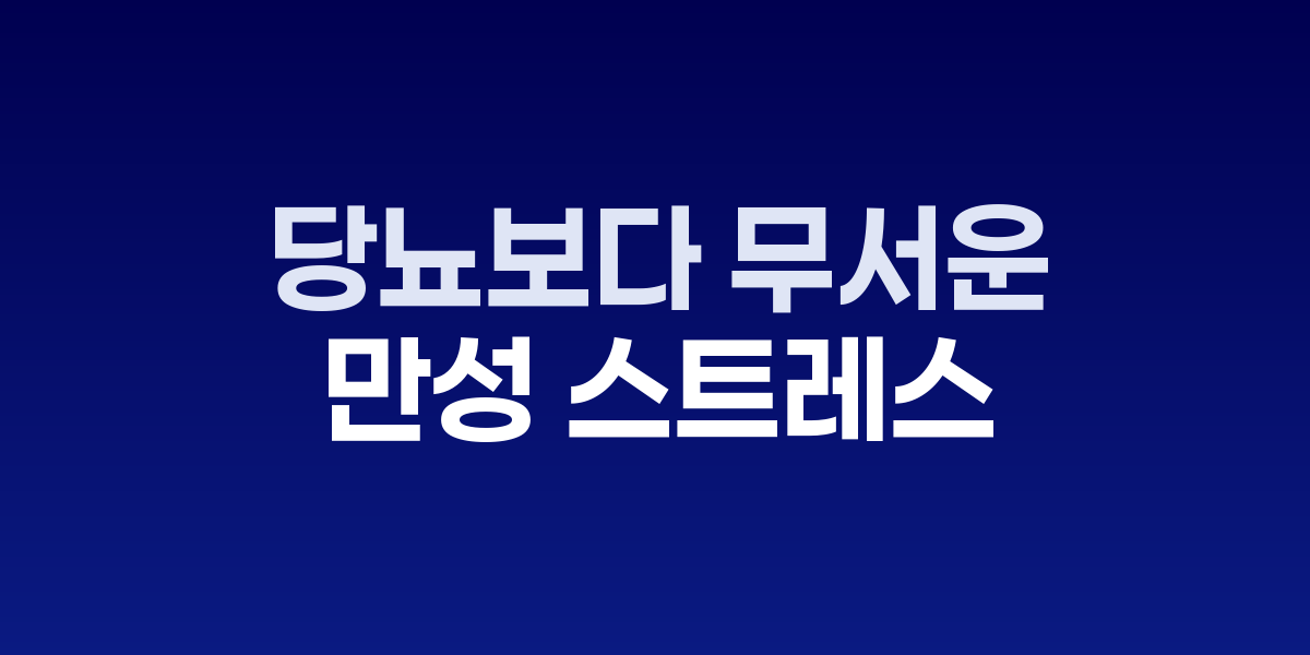 스트레스로 고민하는 중년 남성