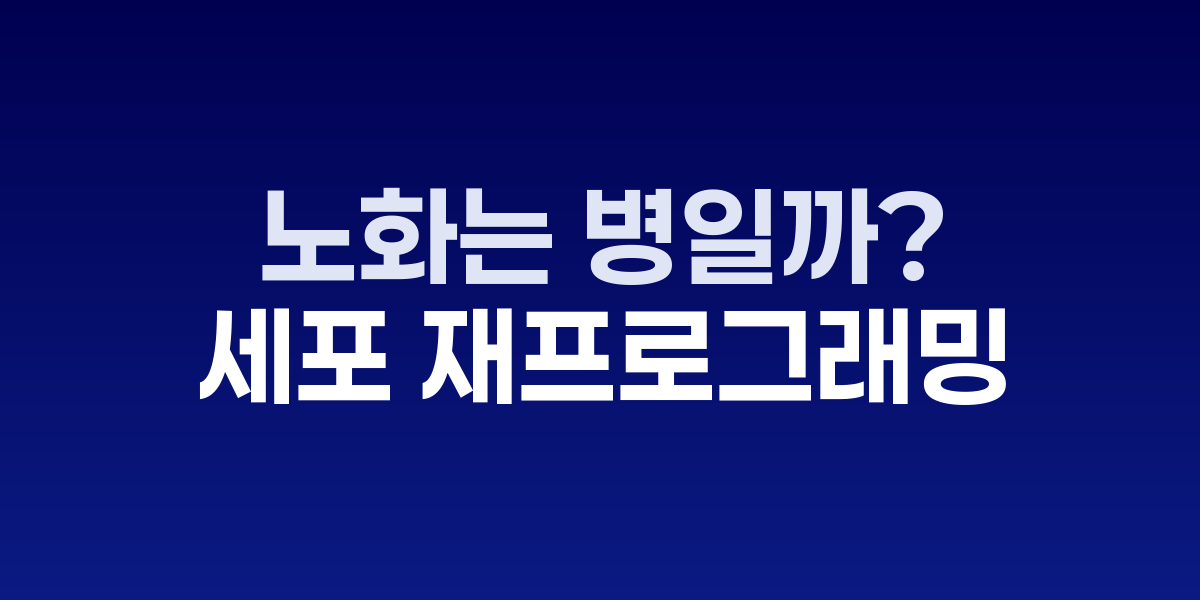 세포 노화와 치료 연구를 상징하는 그래픽