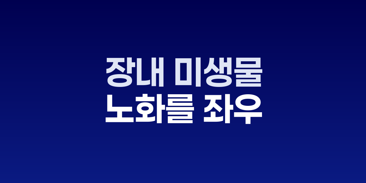 장내 미생물과 노화의 상관관계를 나타내는 이미지