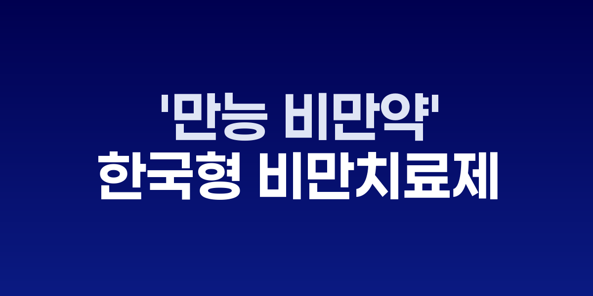 국내 제약사 연구실에서 비만 치료제를 개발하는 연구진