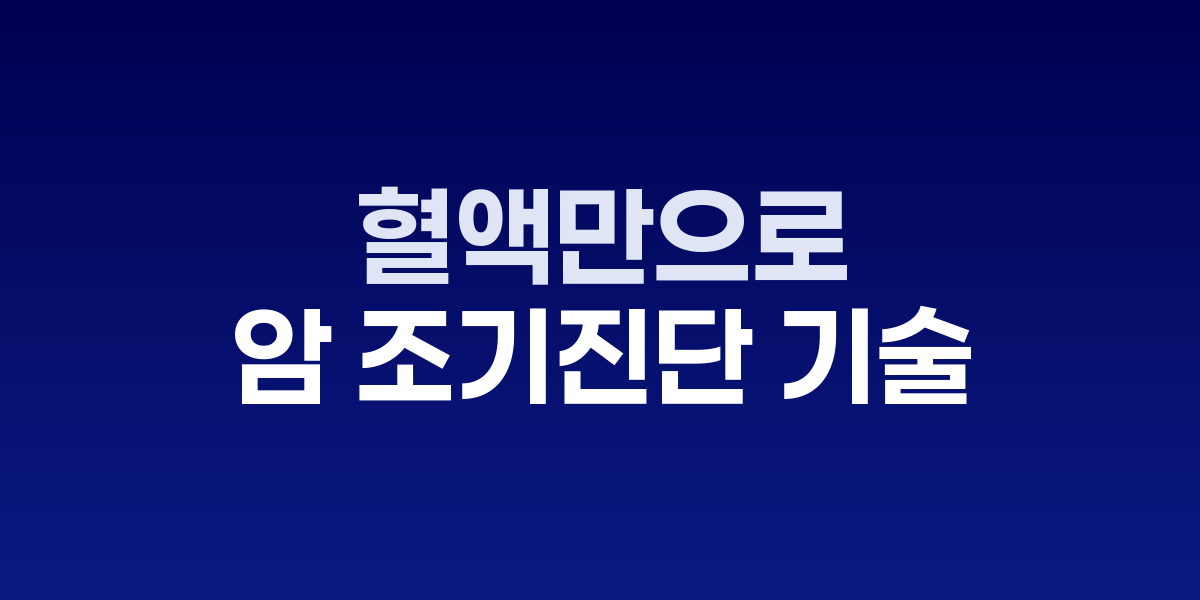 혈액 검사로 암을 진단하는 의료진의 모습