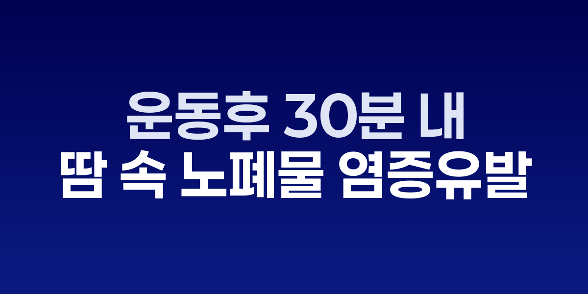 운동 후 샤워하는 모습과 피부 관리를 보여주는 이미지