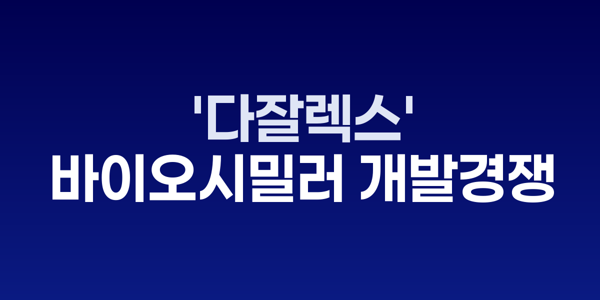 다잘렉스 치료제와 바이오시밀러 개발 연구 모습