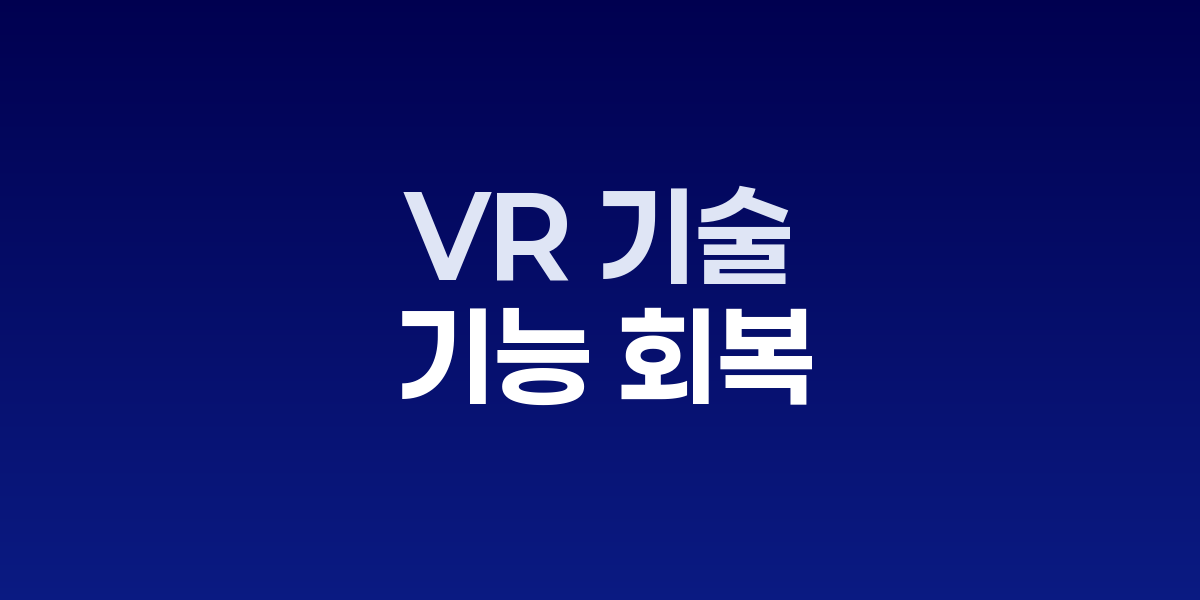 VR 헤드셋을 착용한 뇌졸중 환자의 재활치료 장면