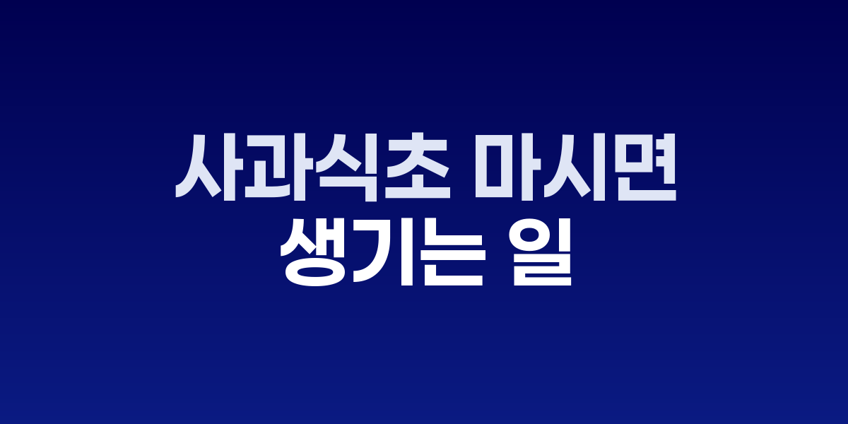 물에 희석된 사과식초와 유기농 사과식초 병