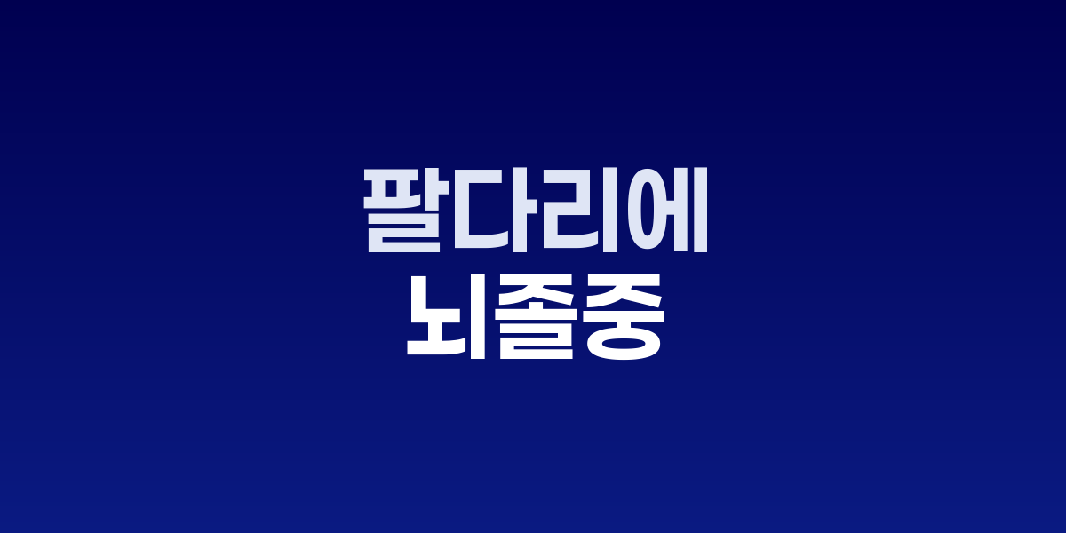 한쪽 팔다리 마비와 언어장애를 겪는 뇌졸중 전조증상 환자가 응급실로 이송되는 모습, 골든타임 3시간 강조