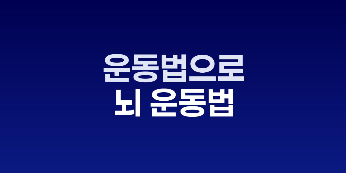 뇌 운동법을 실천하는 사람들의 모습
