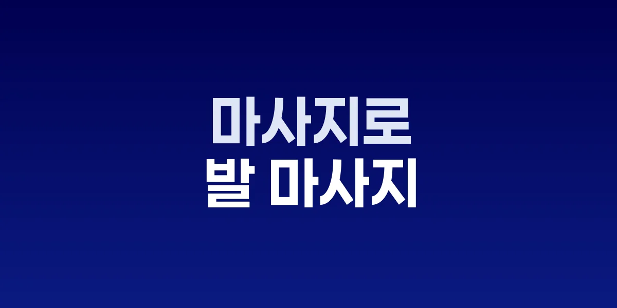 발 마사지를 받는 모습과 눈 건강 개선 효과