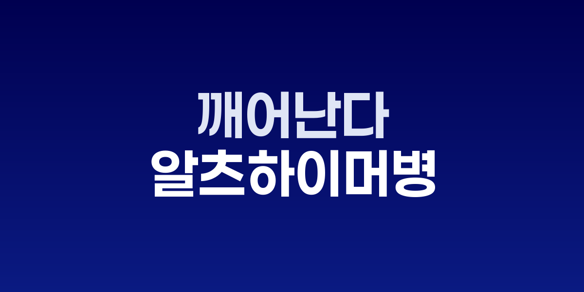 잠들면 뇌 청소부 깨어난다…치매 막는 단 90분의 비밀
