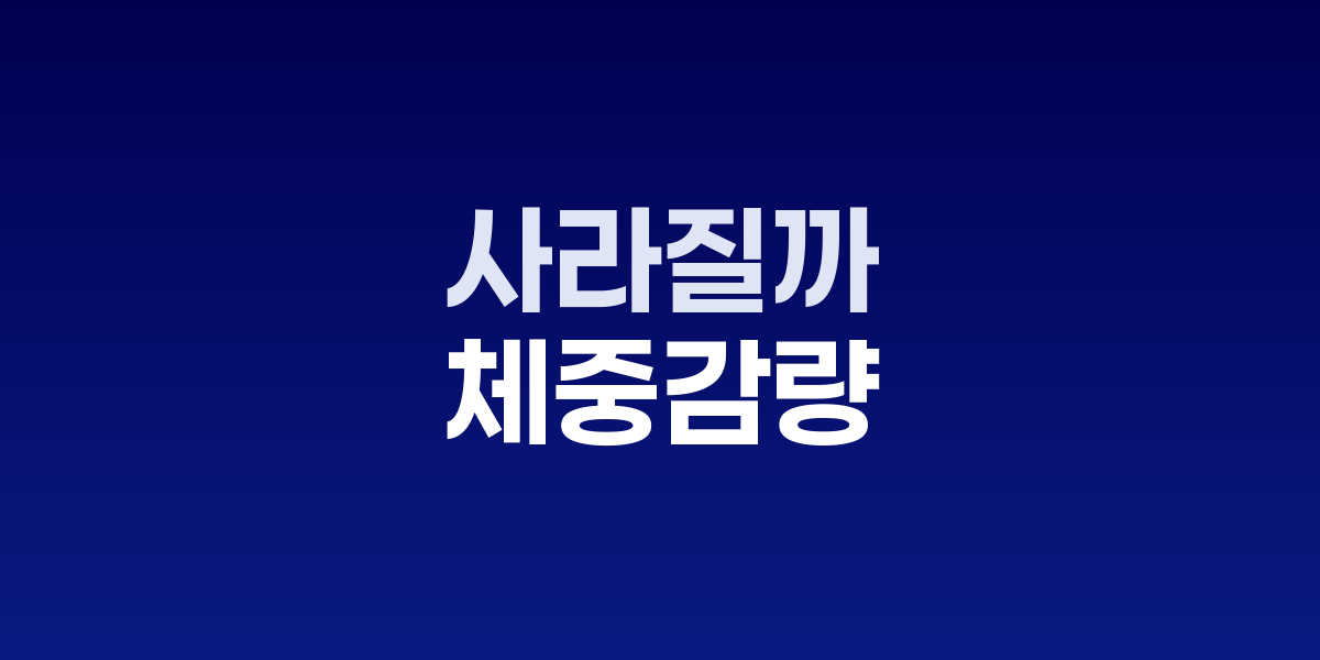 건강한 체중 감량과 근육 보존