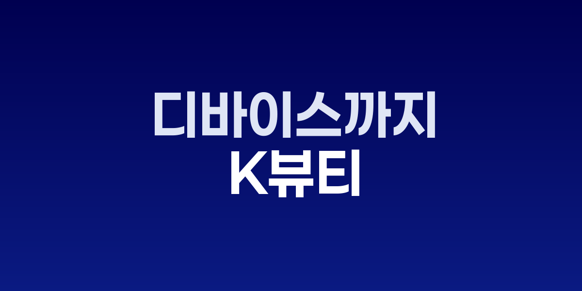 K뷰티 미국 시장 확장 트렌드