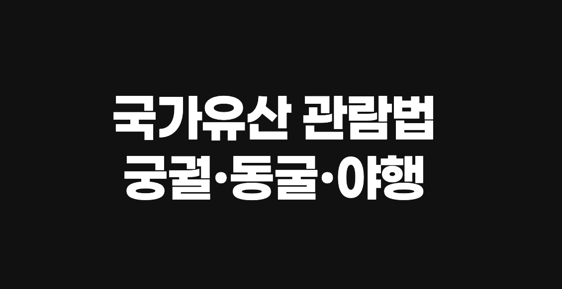 경복궁 무더위 쉼터에서 휴식 중인 관람객들