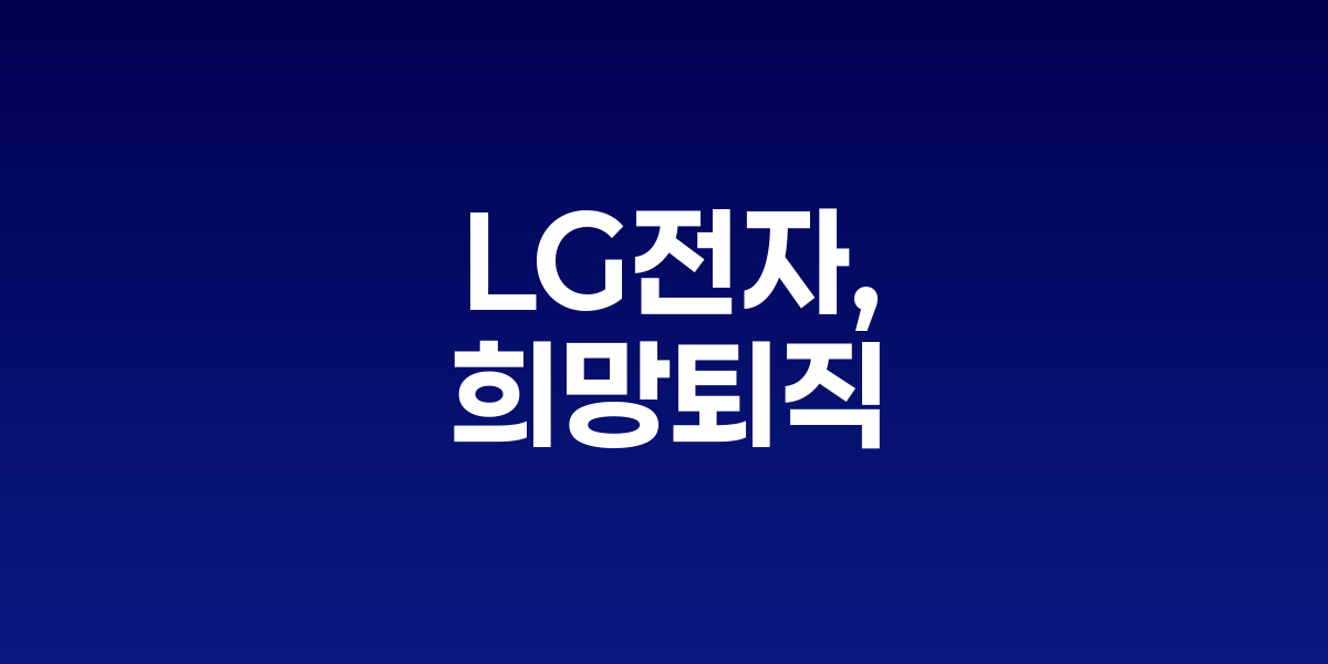 LG트윈타워 전경과 희망퇴직 관련 인력 구조 변화 그래프